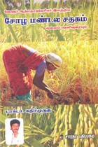 சோழ மண்டல சதகம் மூலமும் தெளிவுரையும்