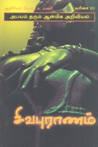 சிவபுராணம்