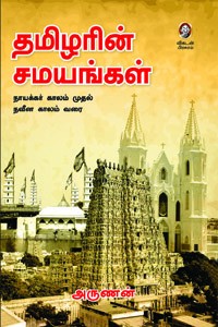 தமிழரின் சமயங்கள்