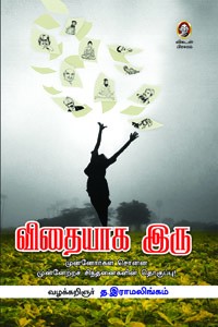 விதையாக இரு