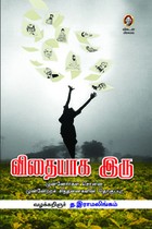 விதையாக இரு