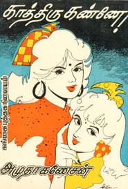 காத்திரு கண்ணே!