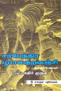 சரபேந்திர பூபாலகுறவஞ்சி மூலமும் உரையும்