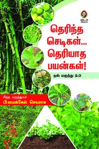 தெரிந்த செடிகள்… தெரியாத பயன்கள்!