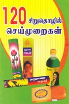 120 சிறுதொழில் செய்முறைகள்