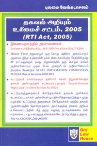தகவல் அறியும் உரிமைச் சட்டம் 2005 (RTI Act 2005)