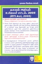 தகவல் அறியும் உரிமைச் சட்டம் 2005 (RTI Act 2005)