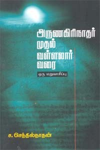 அருணகிரிநாதர் முதல் வள்ளலார் வரை