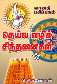 தெய்வ வழிச் சிந்தனைகள்