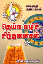 தெய்வ வழிச் சிந்தனைகள்