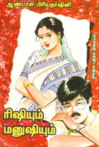 ரிஷியும் மனுஷியும்