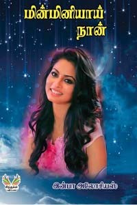 மின்மினியாய் நான்