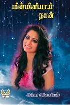 மின்மினியாய் நான்