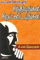 சிந்தியுங்கள் சிறப்படையுங்கள்
