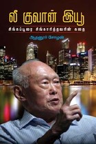 லீ குவான் இயூ