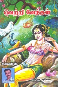 வெற்றி வேந்தன்