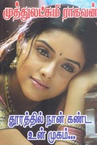 தூரத்தில் நான் கண்ட உன் முகம்