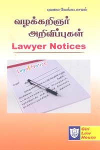 வழக்கறிஞர் அறிவிப்புகள் (Lawyer Notices)