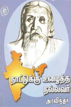நாட்டுக்கு உழைத்த நல்லவர் அரவிந்தர்