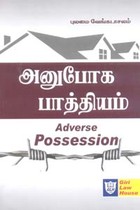 அனுபோக பாத்தியம் (Adverse Possession)