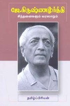 ஜே. கிருஷ்ணமூர்த்தி சிந்தனைகளும் வரலாறும்