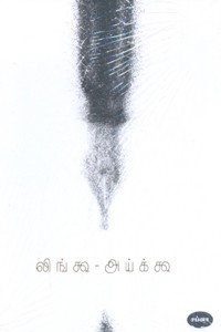 லிங்கூ அய்க்கூ