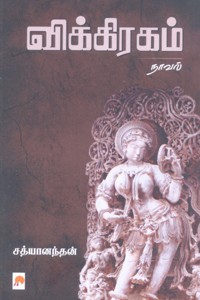 விக்கிரகம்