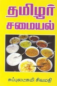 தமிழர் சமையல்