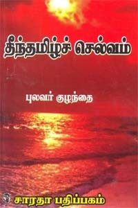 தீந்தமிழ்ச் செல்வம்