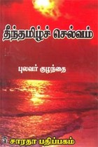 தீந்தமிழ்ச் செல்வம்