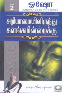 அறியாமையிலிருந்து களங்கமின்மைக்கு பாகம் 2