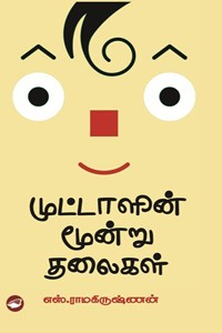 முட்டாளின் மூன்று தலைகள்