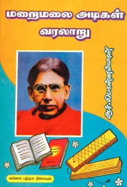 மறைமலை அடிகள் வரலாறு