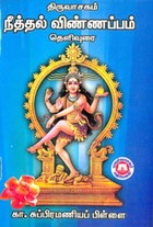 திருவாசகம் நீத்தல் விண்ணப்பம்