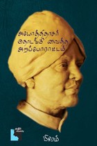 அயோத்திதாசர் தொடங்கி வைத்த அறப்போராட்டம்