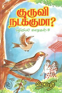 குருவி நடக்குமா? அறிவியல் கதைகள் - 8