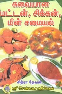சுவையான மட்டன், சிக்கன், மீன் சமையல்