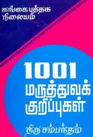 1001 மருத்துவக் குறிப்புகள்