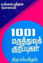 1001 மருத்துவக் குறிப்புகள்