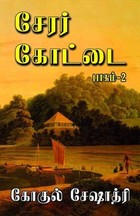 சேரர் கோட்டை, பாகம் 2 [Cherar Kottai #2]