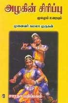 அழகின் சிரிப்பு மூலமும் உரையும்