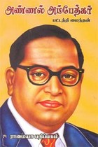 அண்ணல் அம்பேத்கர்