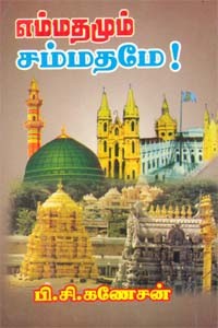 எம்மதமும் சம்மதமே!