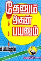 தேனும் அதன் பயனும்