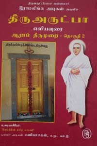 திரு அருட்பா எளிய உரை (ஆறாம் திருமுறை) தொகுதி 2 (கெட்டி அட்டை )