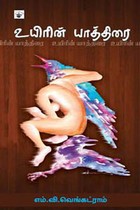 உயிரின் யாத்திரை