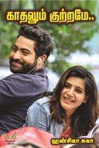 காதலும் குற்றமே