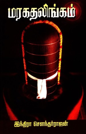 மரகதலிங்கம் [Maragatha Lingam]