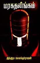 மரகதலிங்கம் [Maragatha Lingam]