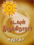 கடவுள் இருக்கிறாரா? [Kadavul Irukirara?]